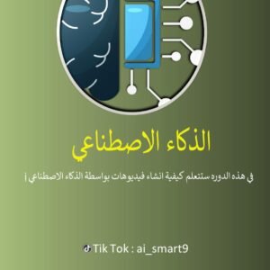 تعلم كيف تنشئ فيديوهات بالذكاء الإصطناعي بجودة عالية ✔️