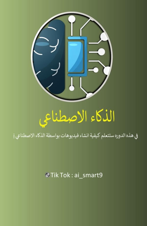 تعلم كيف تنشئ فيديوهات بالذكاء الإصطناعي بجودة عالية ✔️